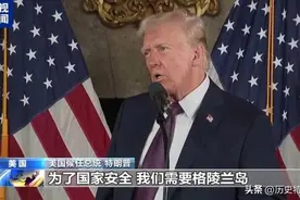 为何美国执意吞并格陵兰岛？根本原因找到了，竟然与中国有关！图片
