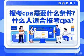 cpa报考条件是什么？什么人适合报考cpa？图片