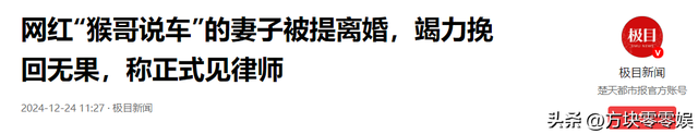 结婚三年没夫妻之实 网红“猴哥说车”终离婚，丈母娘早就曝过真相