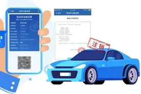 车辆注销更方便！机动车注销证明电子版上线图片