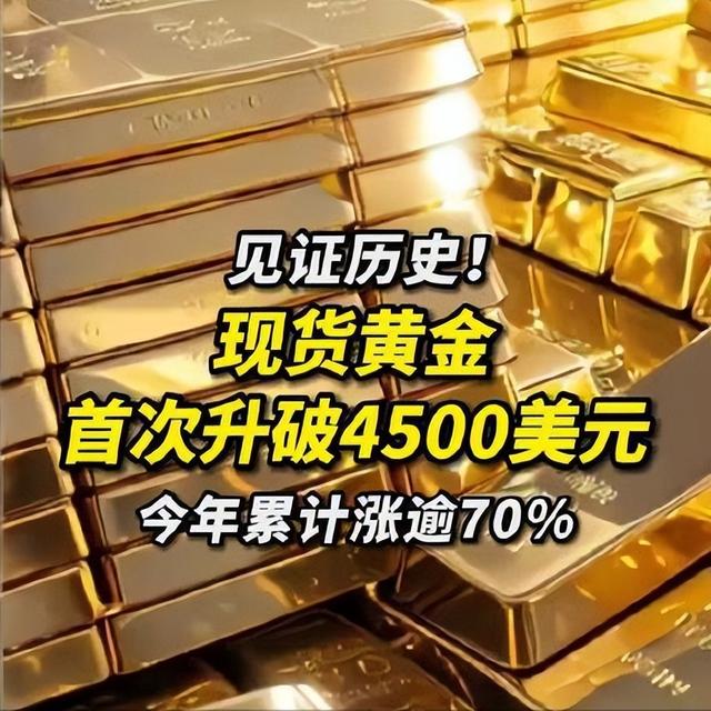 一年狂涨70%！黄金站上4500美元，中国央行连续13个月增持藏信号