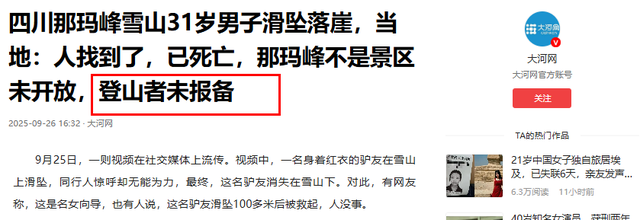 男子雪山坠亡后续，登山者未报备，死亡原因曝光，朋友难辞其咎