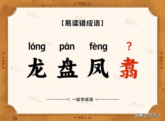 气吞斗牛？椎牛飨士？乌踆兔走？这些含动物名的成语，你会读吗？
