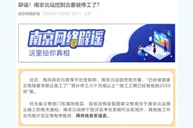 南京北站挖到古墓被停工了？官方辟谣图片
