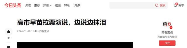 即将与首相之位说拜拜	，高市演说情绪失控，谈执政三个月压力太大