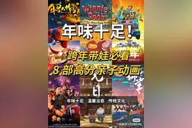 年味十足！过年带娃必看！八部高分亲子动画图片