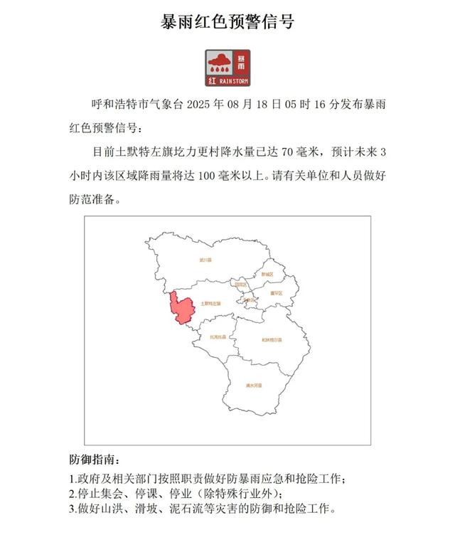 呼和浩特发布暴雨红色预警，多个景区、景点暂停开放！
