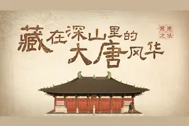 营造之法丨藏在深山里的大唐风华图片