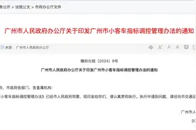 关注｜广州车牌新政发布，节能车摇号取消/72次未中可直接领号图片