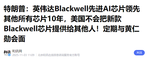 特朗普突然下令，不许向中国出售高端芯片，黄仁勋说了句大实话