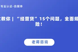 一文教你 | “经营贷”15个问题，全面规避风险！图片