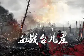 抗战电影的巅峰之作：《血战台儿庄》图片