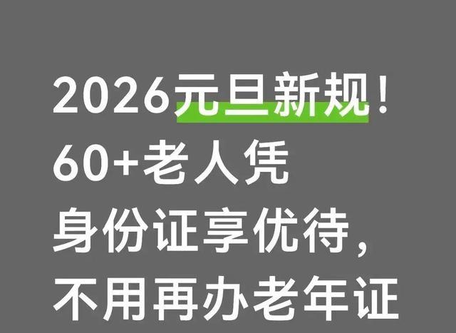 2026年新规：60岁以上老人凭身份证享优待，5大福利+3个细节必看