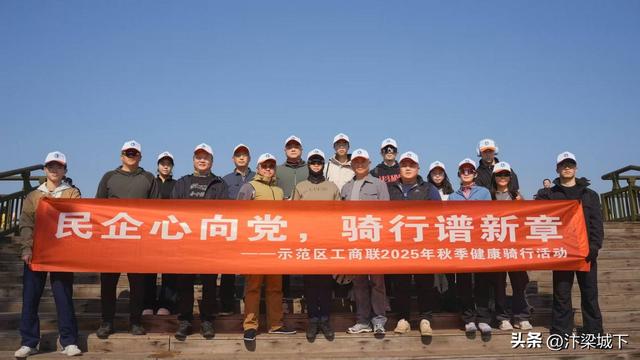 汴梁关注|开封市示范区工商联：民企心向党 骑行谱新章