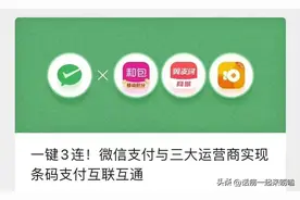 微信支付与三大运营商互通，互惠互利，网友热议:等优惠再使用！图片