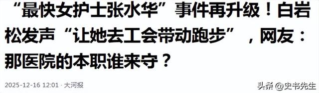 “最快女护士”再起风波！本人账号清空，官媒发声	，白岩松被牵连