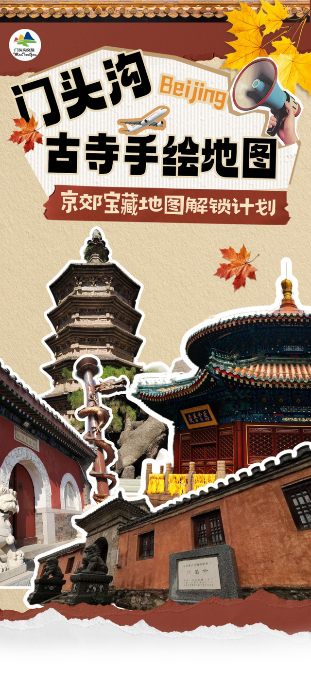 京西福地门头沟丨跟着《门头沟区古寺手绘地图》寻福！