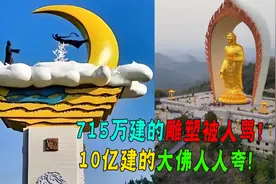 715万建的雕塑被人骂！10亿建的大佛人人夸!两者差距为什么大？图片