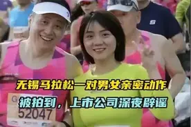 无锡马拉松一对男女亲密动作被拍到，上市公司深夜辟谣图片