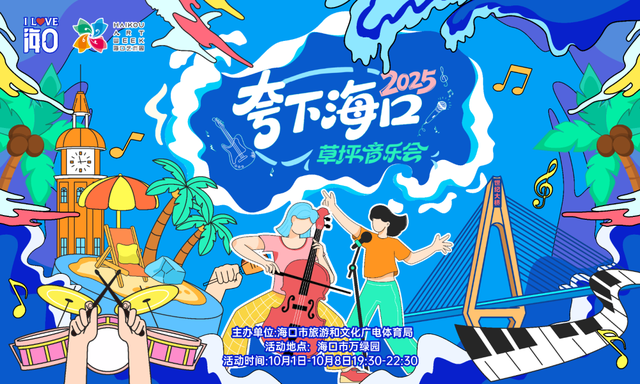 中秋国庆 千万旅游消费券广邀游客“惠”玩海口