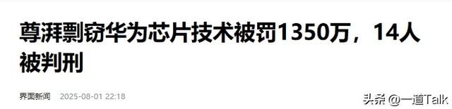 华为骨干偷窃芯片技术被判！主犯被扒牵扯国外，应了董明珠那句话