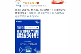 中国电信：关闭这个功能，网速瞬间起飞！图片