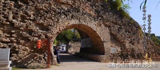秦皇岛界岭口村：千年古村卧边关