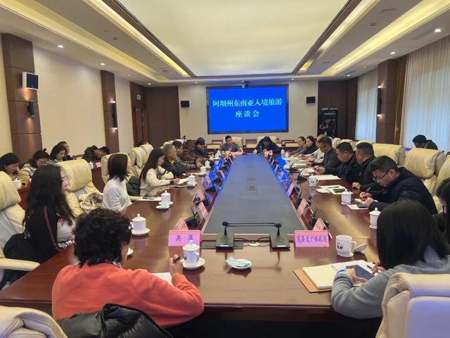 共商合作新机遇——阿坝州东南亚入境旅游座谈会召开