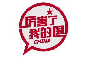 不得不再说：“厉害了，我的国”图片