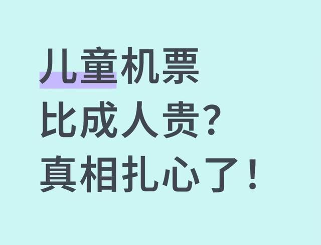 成人机票比儿童还便宜，为何会倒挂？儿童可以买成人票享优惠吗？