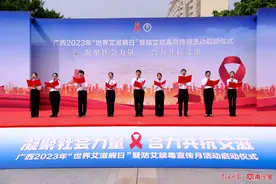 广西启动2023年“世界艾滋病日”暨防艾禁毒宣传月活动图片