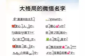 大格局、简单干净的微信名字图片