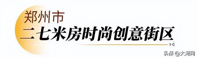 走，逛街去！河南新增12家省级旅游休闲街区