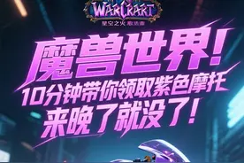 魔兽世界，10分钟带你领取“紫色摩托”，来晚了就没了！！图片