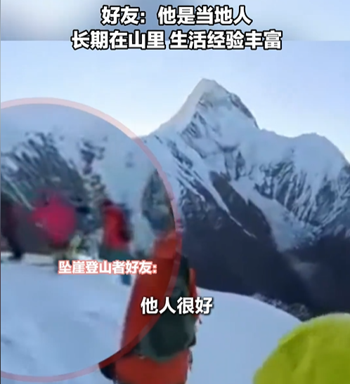 31岁男子雪山坠亡：好友发声是当地人，长期生活在山里，很有经验