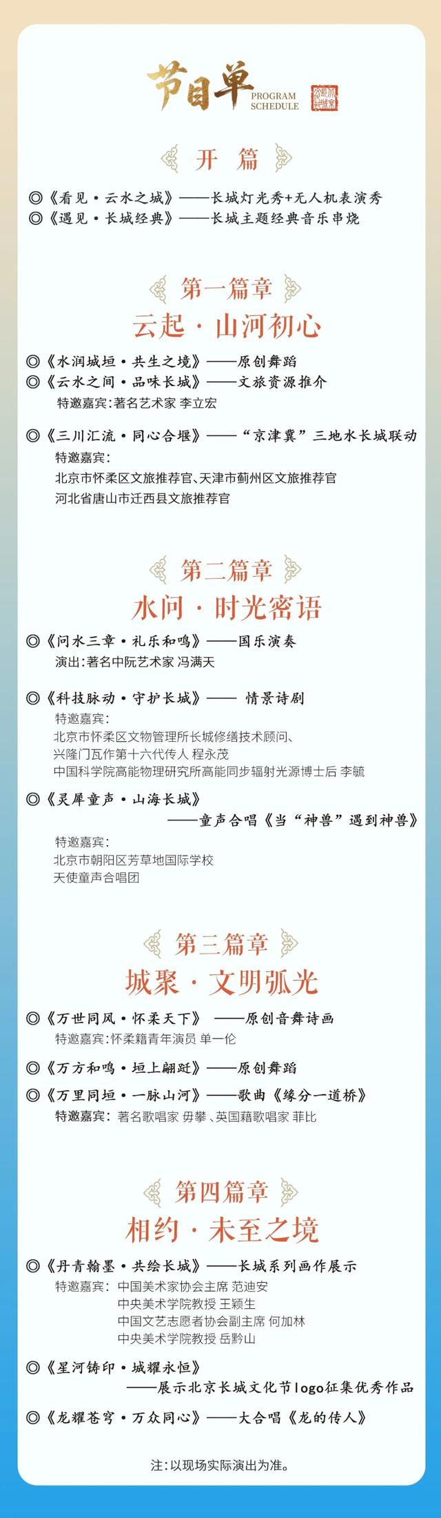 多平台同步直播！2025北京长城文化节“云水之间 长城有约”文艺盛典节目单来了→