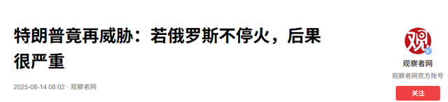 距美俄会晤不足24小时，特朗普突然发出威胁，普京有去无回？
