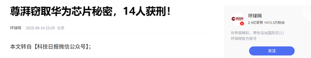 判了！年薪600万华为技术总监，带13人窃密获刑，美国国籍终曝光