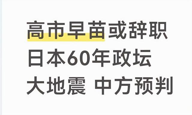 日本发生历史性一幕，60年以来首次	，高市早苗：或将辞去首相之职