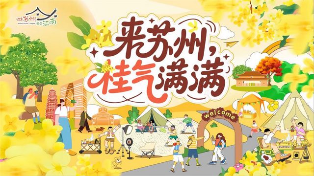 苏州文旅金秋首发，邀您来苏州，过好吃的秋天