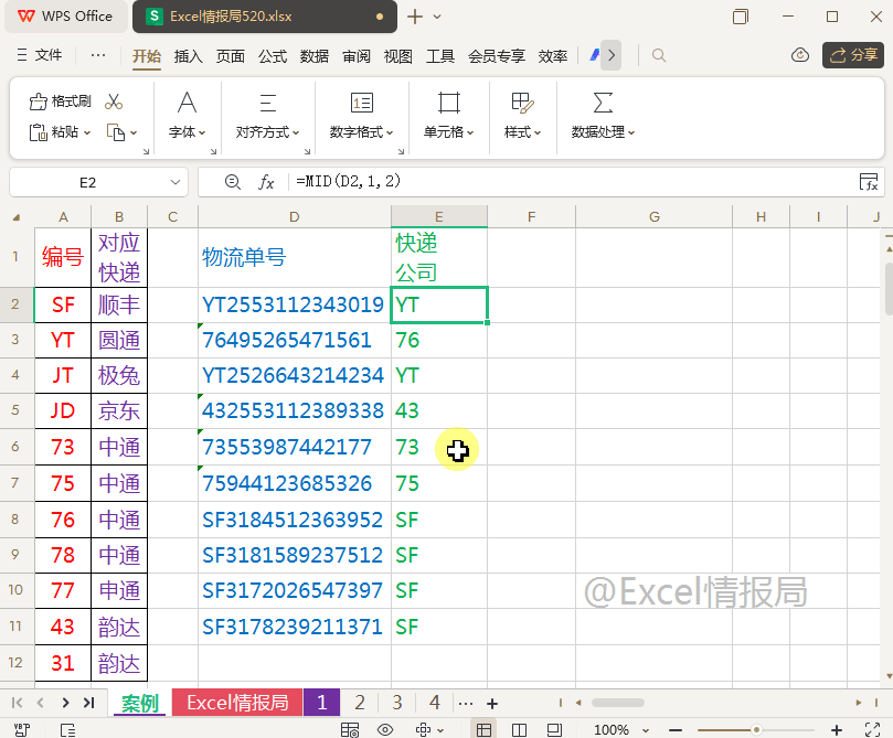 vlookup+mid+iferror函数，根据物流单号填写快递公司