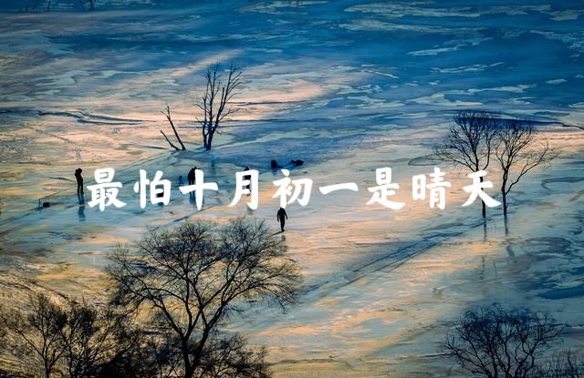 “最怕十月初一是晴天	”，今天十月初一	，晴天有什么可怕的？