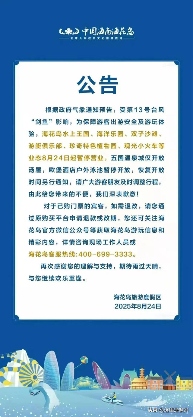 受台风“剑鱼”影响，儋州这些景区景点、文体场馆临时关闭！