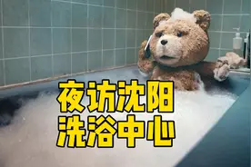 夜访沈阳洗浴中心2：探店绿波廊，遇见可燃冰图片