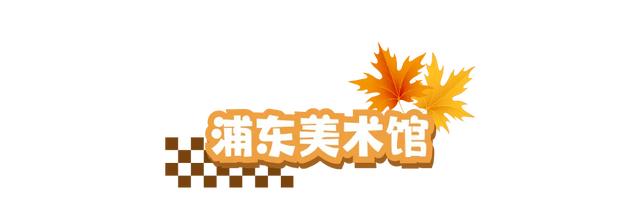 周五宠粉日｜国庆赏秋，快收藏这份上海Citywalk指南，更有豫园门票等你来领！