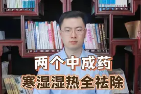 祛湿的2个宝藏中成药，把堵在体内的寒湿和湿热，都排出去图片