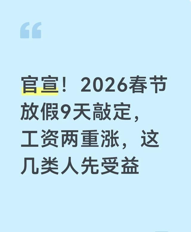 国家正式宣布：2026年春节放假时间敲定	，工资真要涨了