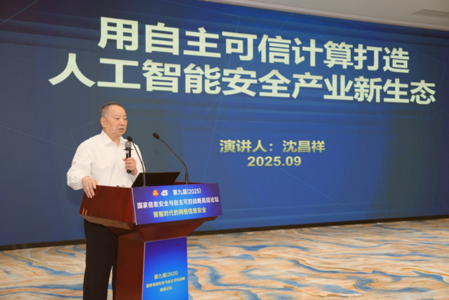 北信源联合举办“第九届国家信息安全与自主可控战略高层论坛”