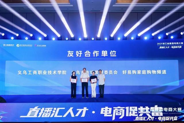 2025浙江省直播电商大赛在义乌圆满落幕