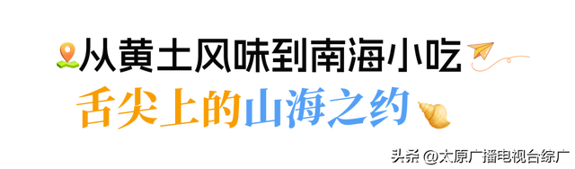 太原⇌三亚：浪“晋”天涯待君来！